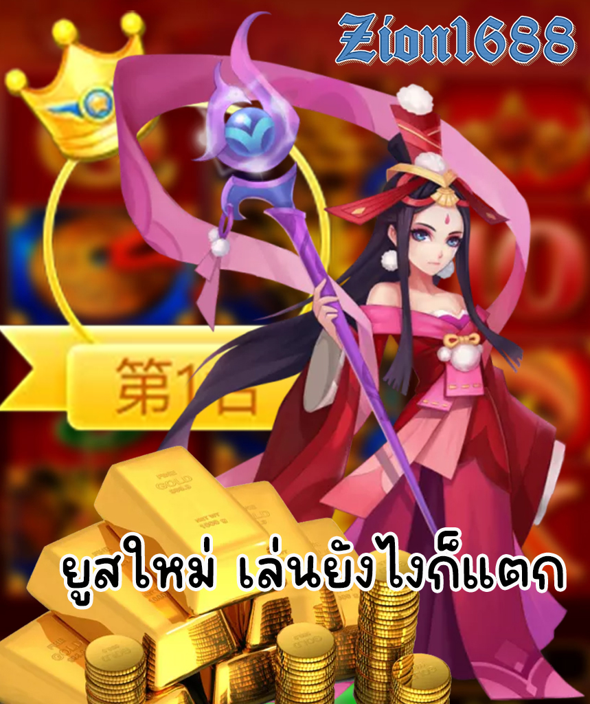 zion1688 เข้าสู่ระบบ