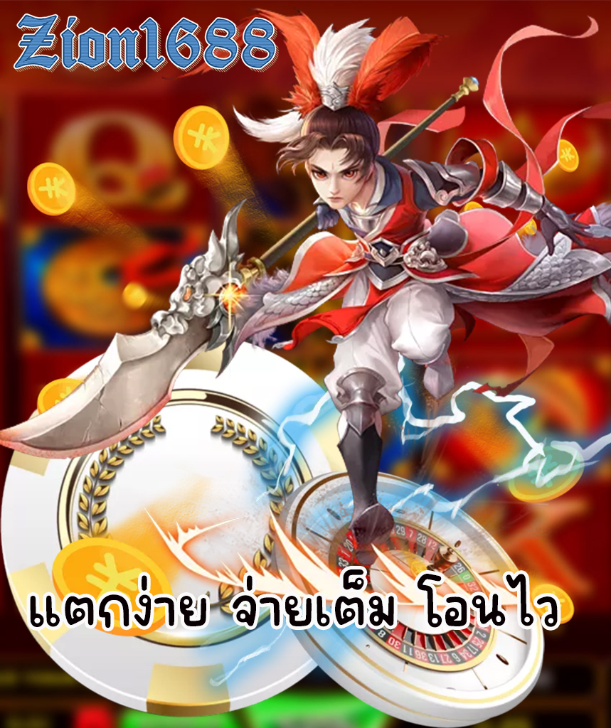 zion1688 สมัคร